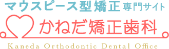 マウスピース型矯正専門サイト かねだ矯正歯科