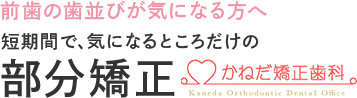 マウスピース型矯正専門サイト かねだ矯正歯科