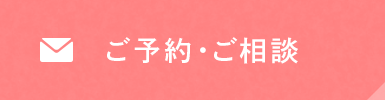 ご予約・ご相談