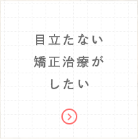 目立たない矯正治療がしたい