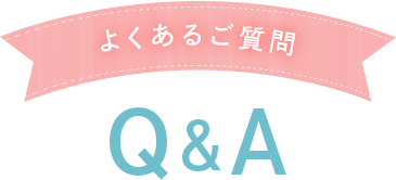 よくあるご質問 Q&A